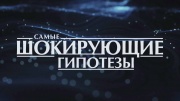 Самые шокирующие гипотезы 29.05.2025