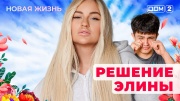 Дом-2 29.05.2025 Новая жизнь