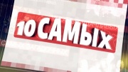 Дальше без меня 10 самых... 29.05.2025