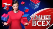 Умнее всех 4 сезон 10 выпуск 29.05.2025