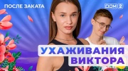 Дом-2 29.05.2025 После заката