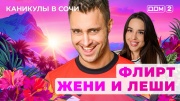 Дом-2 29.05.2025 Каникулы в Сочи