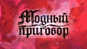 Модный приговор 29.05.2025