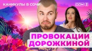 Дом-2 30.05.2025 Каникулы в Сочи