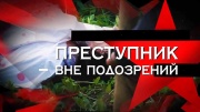 Преступник вне подозрений Следствие вели 31.05.2025