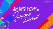 Большой концерт ко Дню защиты детей 01.06.2025