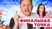 Дом-2 01.06.2025 Новая жизнь