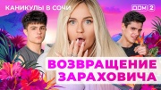 Дом-2 01.06.2025 Каникулы в Сочи