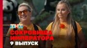 Сокровище императора 2 сезон 9 выпуск 01.06.2025