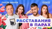 Дом-2 02.06.2025 После заката