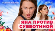 Дом-2 02.06.2025 Новая жизнь