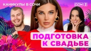 Дом-2 03.06.2025 Каникулы в Сочи