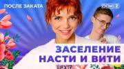 Дом-2 03.06.2025 После заката