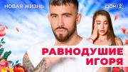 Дом-2 03.06.2025 Новая жизнь