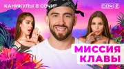 Дом-2 04.06.2025 Каникулы в Сочи