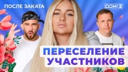 Дом-2 04.06.2025 После заката