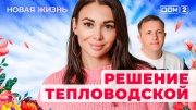 Дом-2 04.06.2025 Новая жизнь