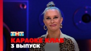 Караоке Клаб 3 выпуск 06.06.2025