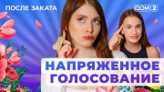 Дом-2 06.06.2025 После заката