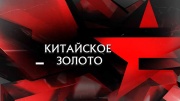 Китайское золото Следствие вели 07.06.2025