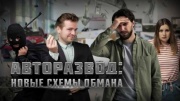 Авторазвод новые схемы обмана 07.06.2025