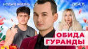 Дом-2 08.06.2025 Новая жизнь