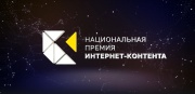 Церемония награждения IV национальной премии интернет-контента 12.06.2025