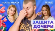 Дом-2 20.06.2025 После заката