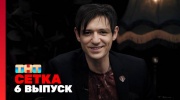 Сетка 6 выпуск 21.06.2025