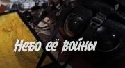 Небо ее войны 22.06.2025