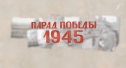 Парад Победы 1945 от 22.06.2025