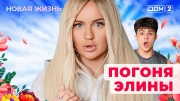 Дом-2 23.06.2025 Новая жизнь