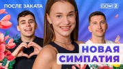 Дом-2 24.06.2025 После заката