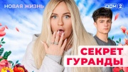 Дом-2 27.06.2025 Новая жизнь
