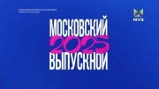 Московский выпускной 28.06.2025