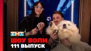 Шоу Воли 111 выпуск 29.06.2025
