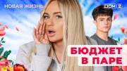 Дом-2 30.06.2025 Новая жизнь
