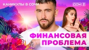 Дом-2 01.07.2025 Каникулы в Сочи