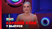Караоке Клаб 7 выпуск 04.07.2025