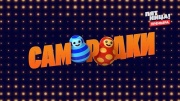 Самородки 7 выпуск 07.07.2025