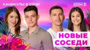 Дом-2 07.07.2025 Каникулы в Сочи