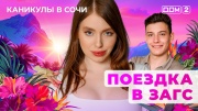 Дом-2 08.07.2025 Каникулы в Сочи