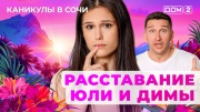 Дом-2 09.07.2025 Каникулы в Сочи