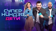 Суперниндзя Дети 2 сезон 10 выпуск 13.07.2025 Финал