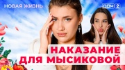 Дом-2 13.07.2025 Новая жизнь