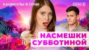 Дом-2 13.07.2025 Каникулы в Сочи