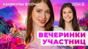 Дом-2 14.07.2025 Каникулы в Сочи