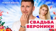 Дом-2 15.07.2025 Новая жизнь
