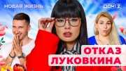 Дом-2 16.07.2025 Новая жизнь