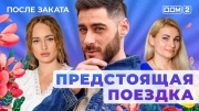 Дом-2 17.07.2025 После заката